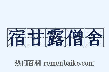 宿甘露僧舍是什么意思的图片